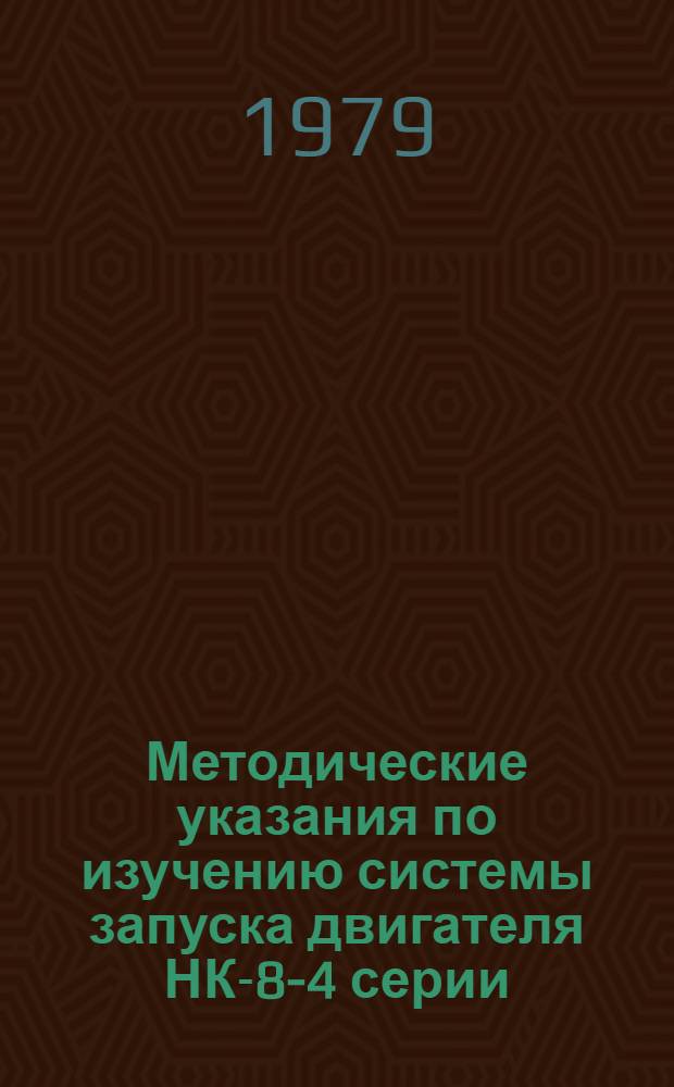 Методические указания по изучению системы запуска двигателя НК-8-4 серии : Для студентов электротехн. фак.