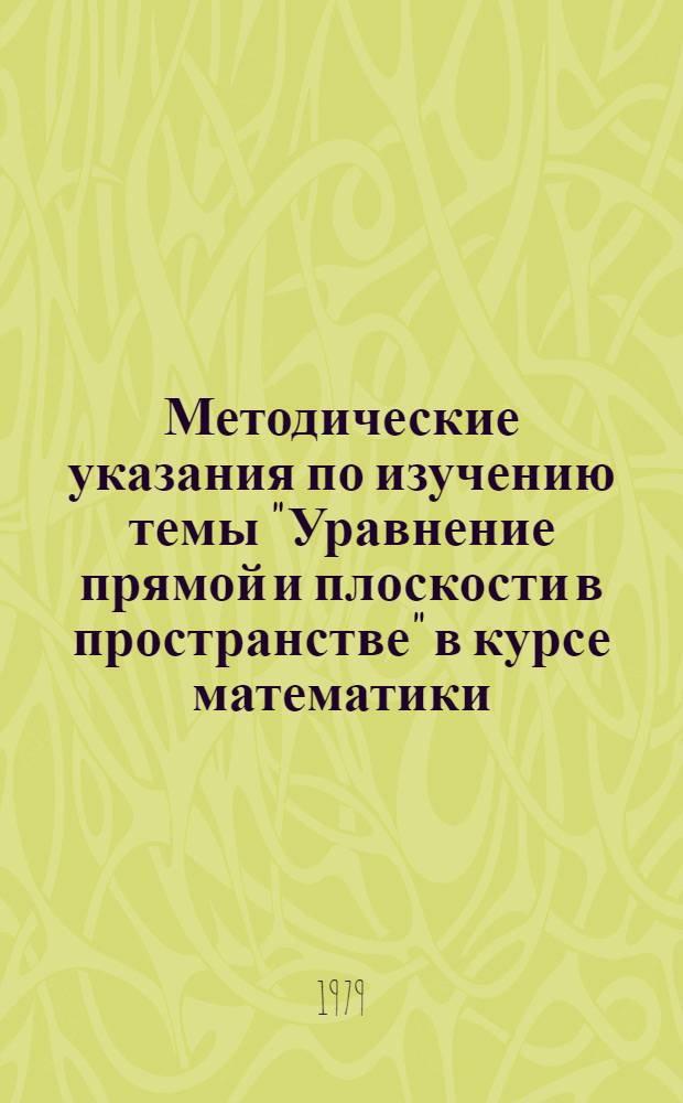 Методические указания по изучению темы "Уравнение прямой и плоскости в пространстве" в курсе математики : Для учащихся-заочников