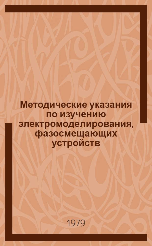 Методические указания по изучению электромоделирования, фазосмещающих устройств, специализированных цепочек и источников э. д. с. и тока (курс электротехники)