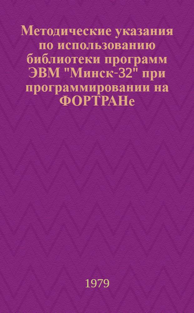 Методические указания по использованию библиотеки программ ЭВМ "Минск-32" при программировании на ФОРТРАНе