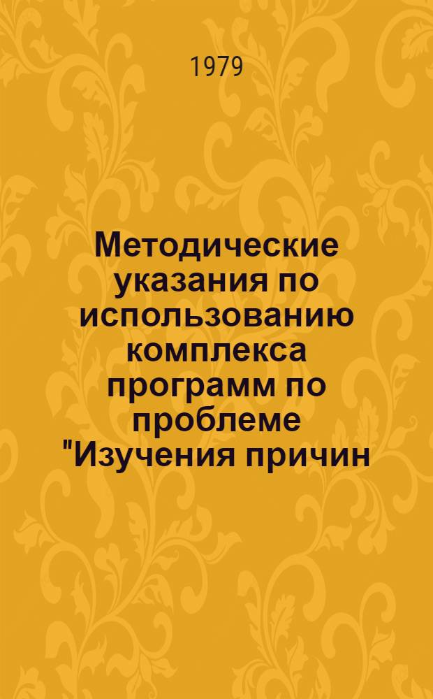 Методические указания по использованию комплекса программ по проблеме "Изучения причин, вызывающих правонарушения среди учащихся и подростков"