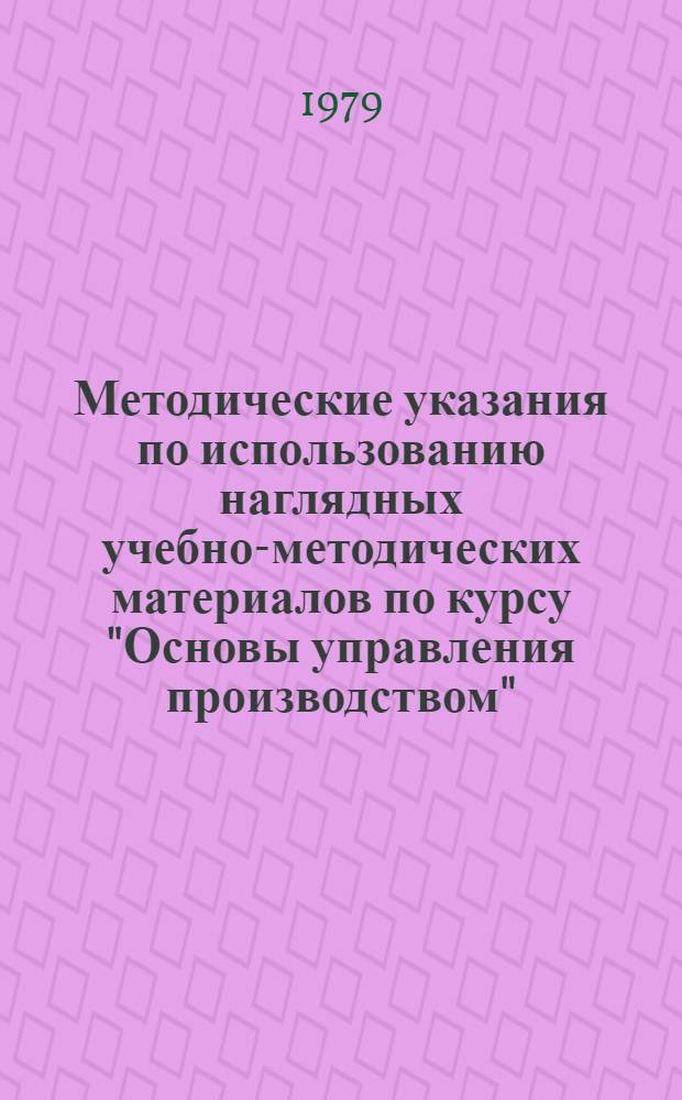 Методические указания по использованию наглядных учебно-методических материалов по курсу "Основы управления производством"