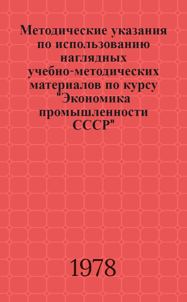 Методические указания по использованию наглядных учебно-методических материалов по курсу "Экономика промышленности СССР"