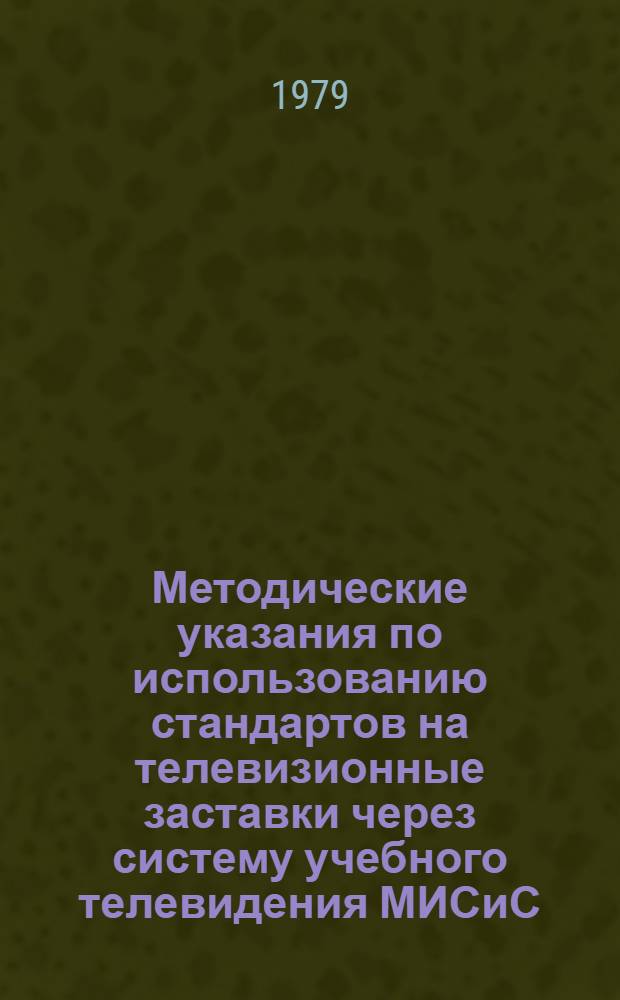 Методические указания по использованию стандартов на телевизионные заставки через систему учебного телевидения МИСиС