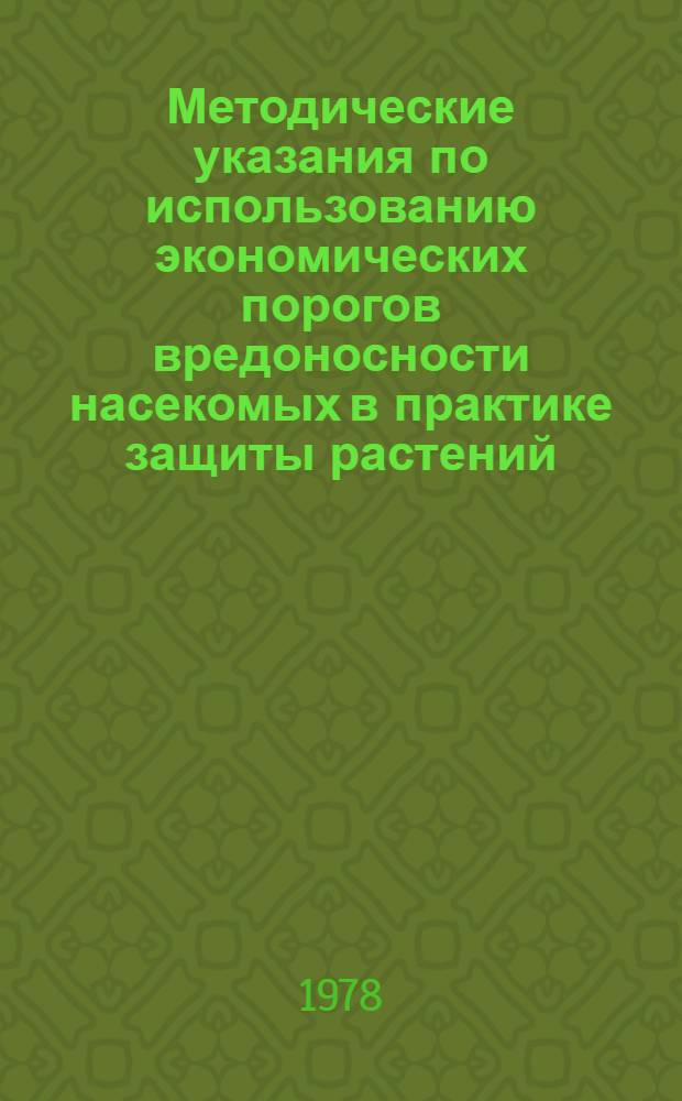 Методические указания по использованию экономических порогов вредоносности насекомых в практике защиты растений : Проект