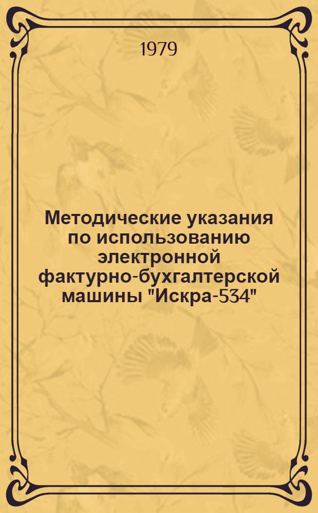 Методические указания по использованию электронной фактурно-бухгалтерской машины "Искра-534"