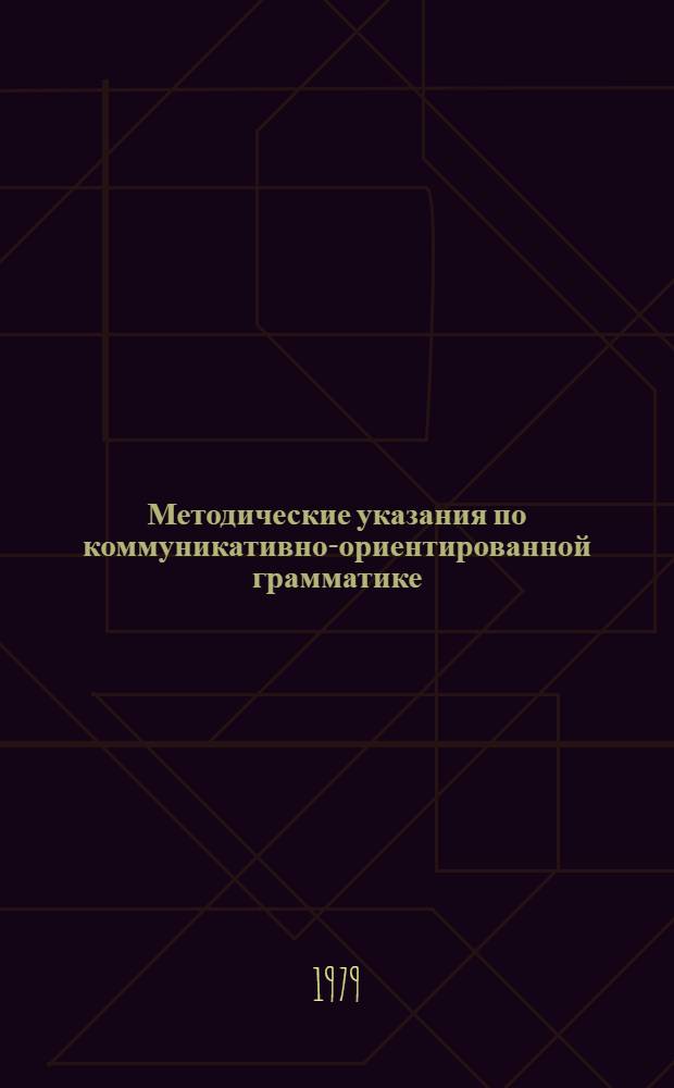 Методические указания по коммуникативно-ориентированной грамматике