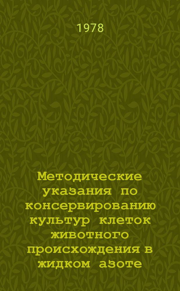 Методические указания по консервированию культур клеток животного происхождения в жидком азоте