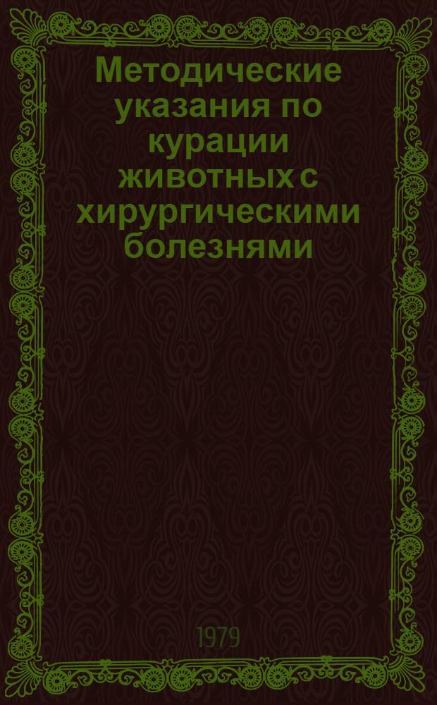 Методические указания по курации животных с хирургическими болезнями : Руководство для студентов вет. фак. по оформлению истории болезни