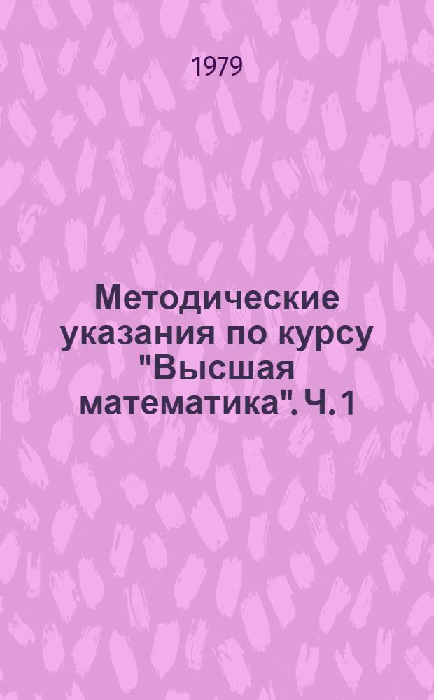 Методические указания по курсу "Высшая математика". Ч. 1