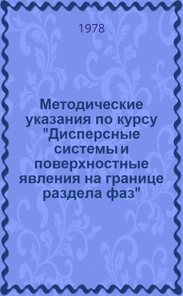 Методические указания по курсу "Дисперсные системы и поверхностные явления на границе раздела фаз" : (Для студентов мех. фак.)