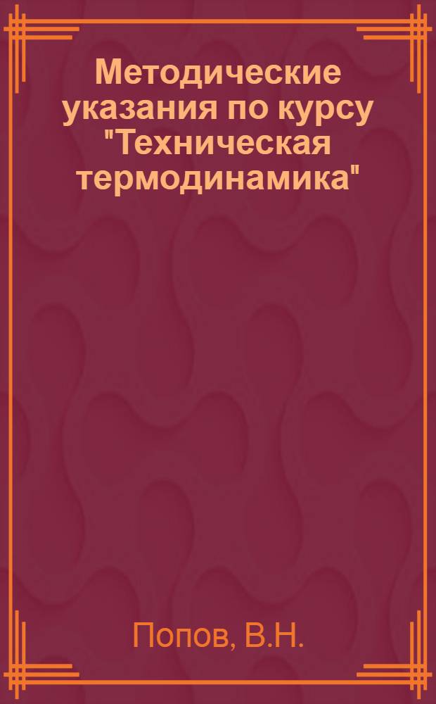 Методические указания по курсу "Техническая термодинамика" : (Расчет сопла)