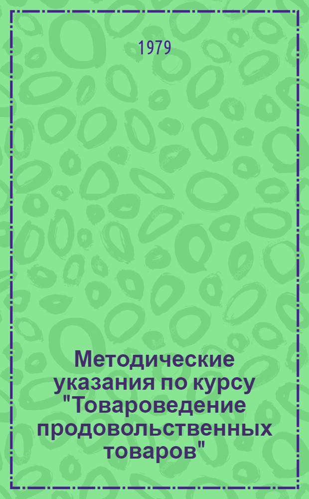 Методические указания по курсу "Товароведение продовольственных товаров" : Тема "Молоч. товары" : Для студентов фак. товароведения прод. товаров
