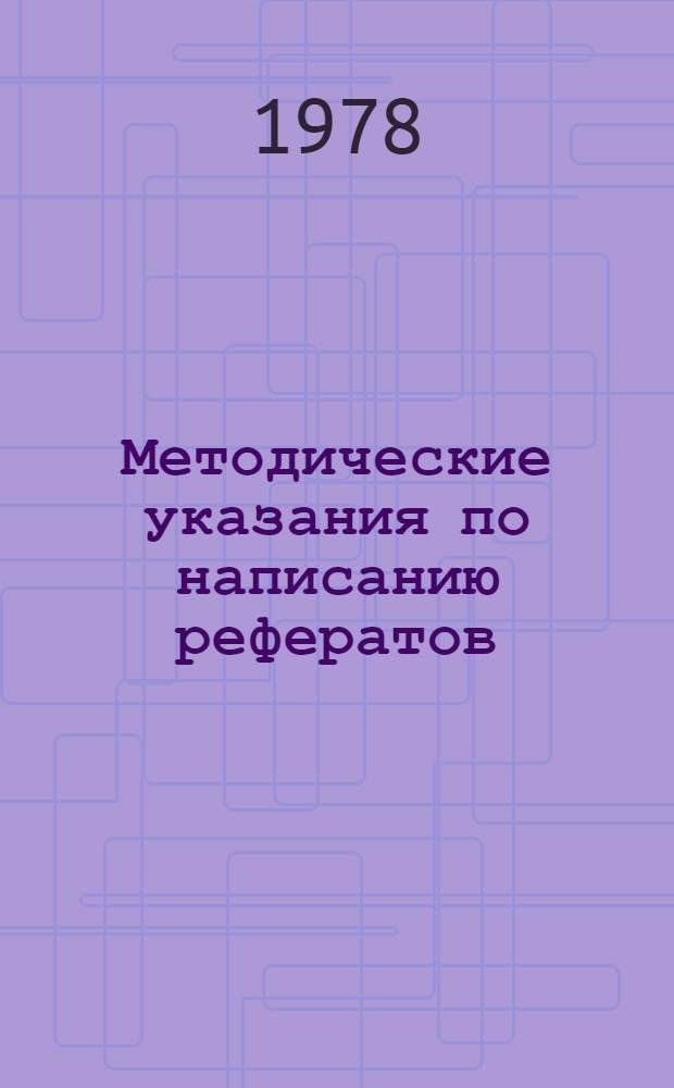 Методические указания по написанию рефератов