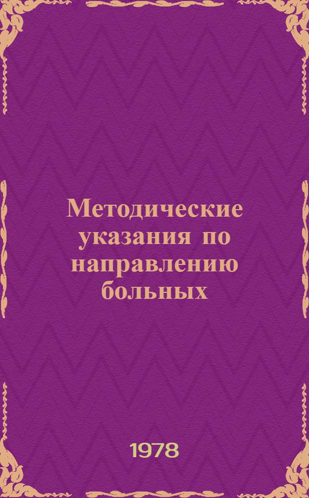 Методические указания по направлению больных (взрослых и подростков) на санаторно-курортное лечение