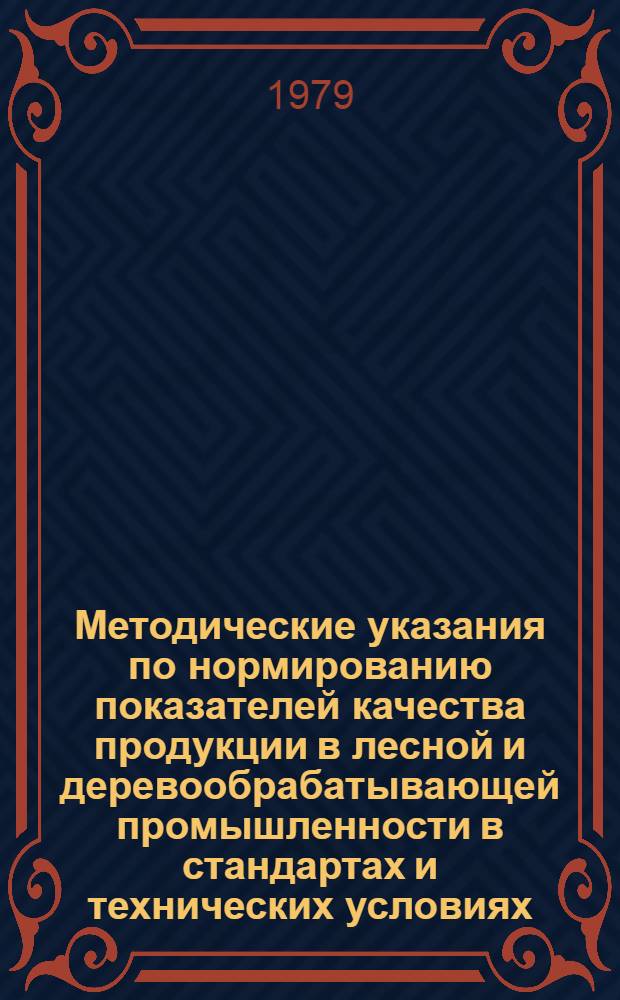 Методические указания по нормированию показателей качества продукции в лесной и деревообрабатывающей промышленности в стандартах и технических условиях