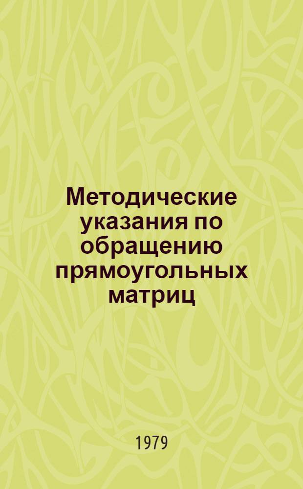 Методические указания по обращению прямоугольных матриц