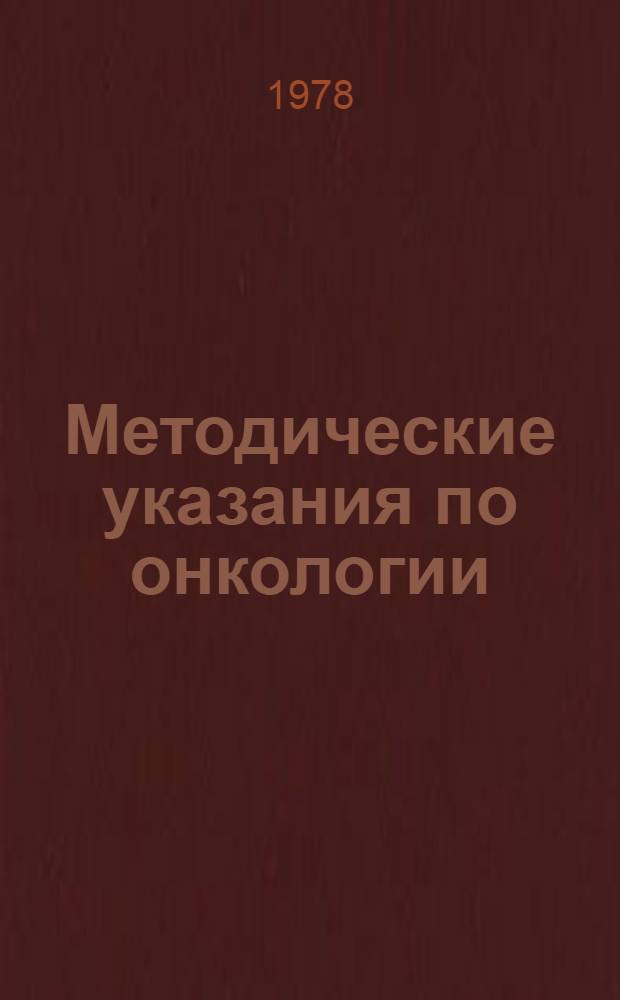 Методические указания по онкологии : (Для студентов педиатр. фак.) : Сборник