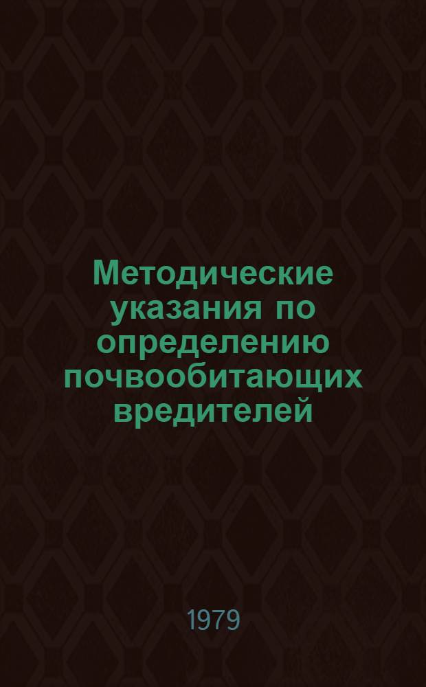 Методические указания по определению почвообитающих вредителей