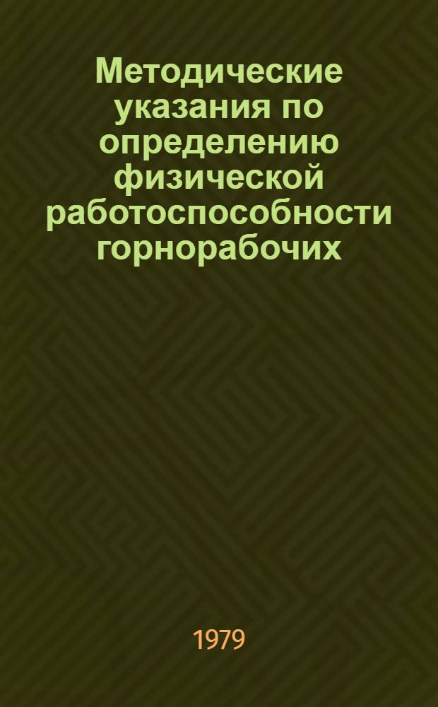 Методические указания по определению физической работоспособности горнорабочих