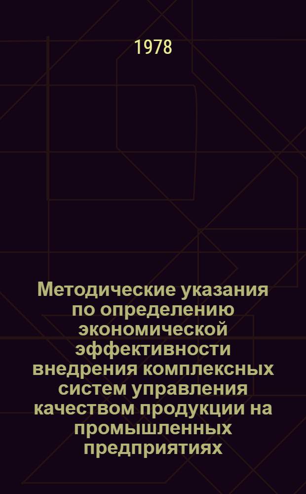 Методические указания по определению экономической эффективности внедрения комплексных систем управления качеством продукции на промышленных предприятиях : Сб. статей