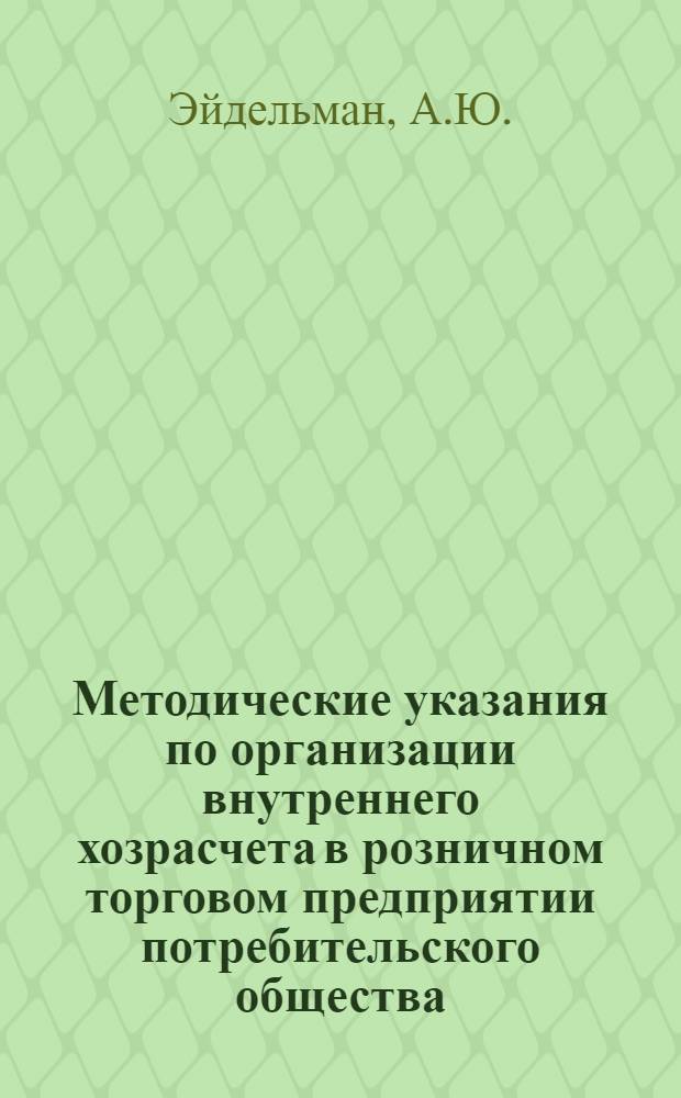 Методические указания по организации внутреннего хозрасчета в розничном торговом предприятии потребительского общества