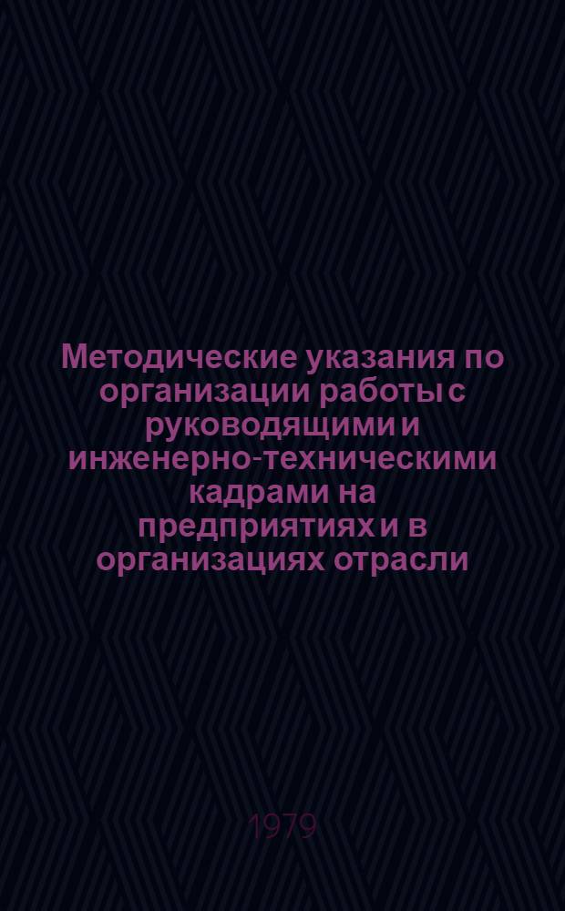 Методические указания по организации работы с руководящими и инженерно-техническими кадрами на предприятиях и в организациях отрасли : (Система упр. процесса обучения, проф. роста и служеб. продвижения руководящих работников и специалистов отрасли)