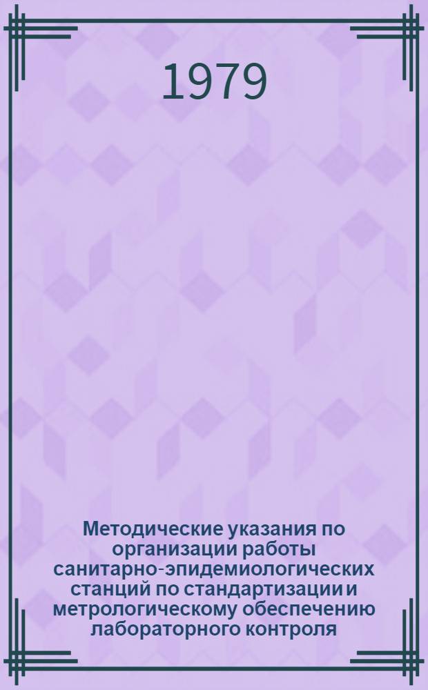 Методические указания по организации работы санитарно-эпидемиологических станций по стандартизации и метрологическому обеспечению лабораторного контроля