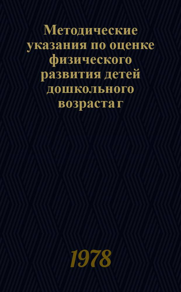 Методические указания по оценке физического развития детей дошкольного возраста г. Петрозаводска