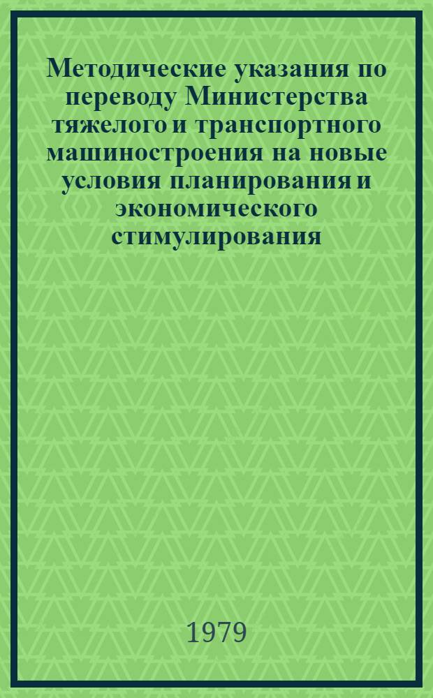 Методические указания по переводу Министерства тяжелого и транспортного машиностроения на новые условия планирования и экономического стимулирования