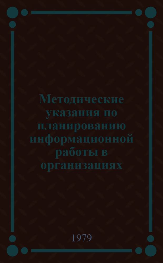 Методические указания по планированию информационной работы в организациях (предприятиях) Минприбора
