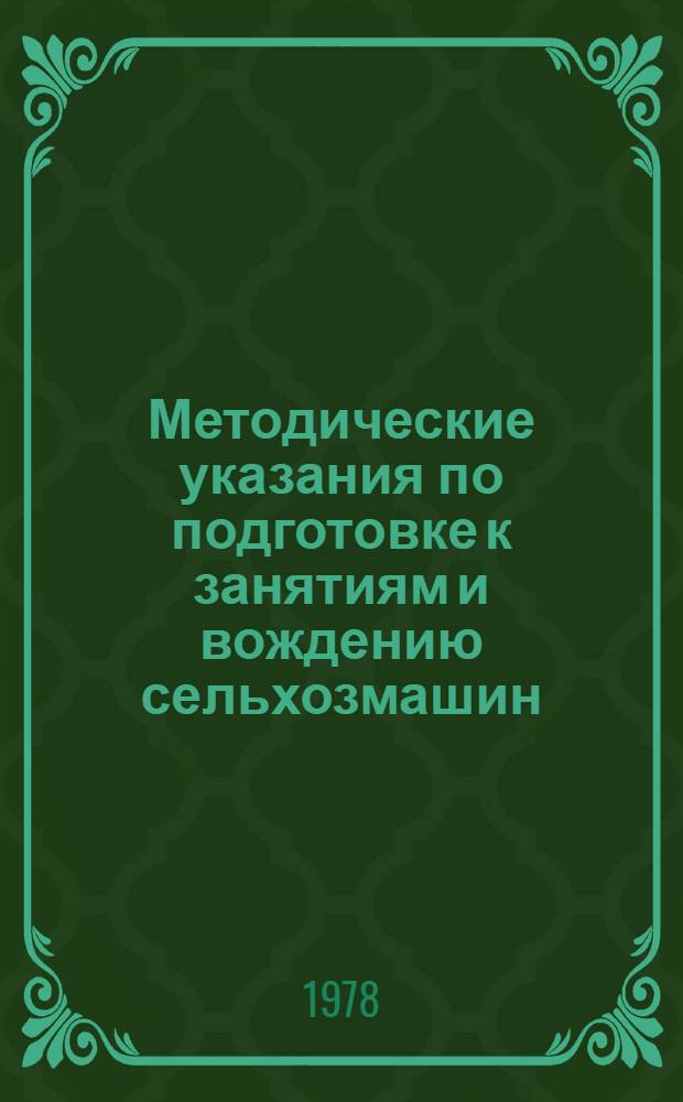 Методические указания по подготовке к занятиям и вождению сельхозмашин