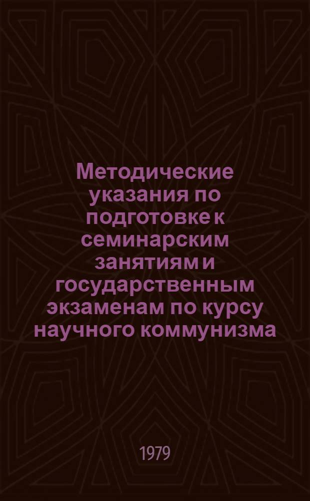 Методические указания по подготовке к семинарским занятиям и государственным экзаменам по курсу научного коммунизма