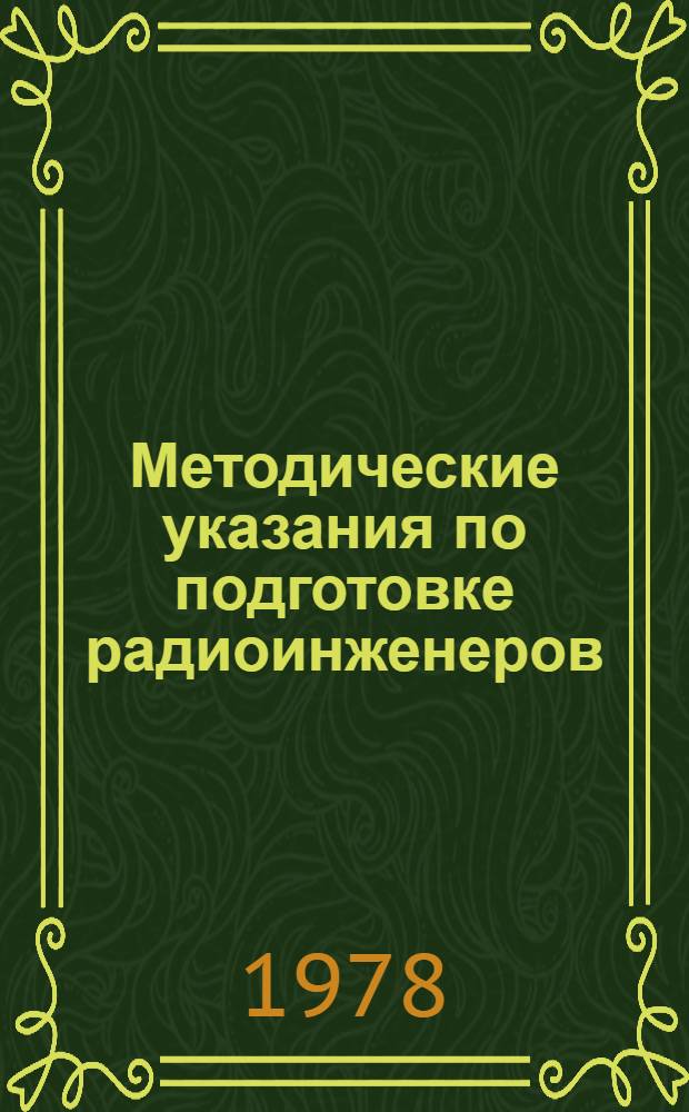 Методические указания по подготовке радиоинженеров : Науч. основы учеб. процесса : Сб. статей