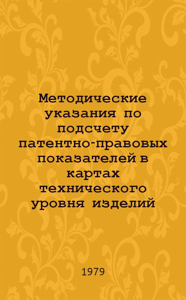 Методические указания по подсчету патентно-правовых показателей в картах технического уровня изделий