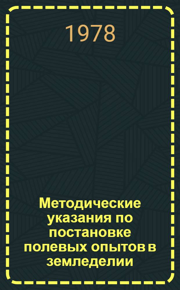 Методические указания по постановке полевых опытов в земледелии : Проект