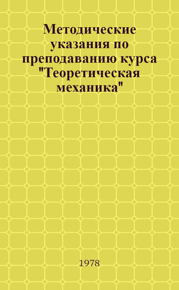 Методические указания по преподаванию курса "Теоретическая механика"