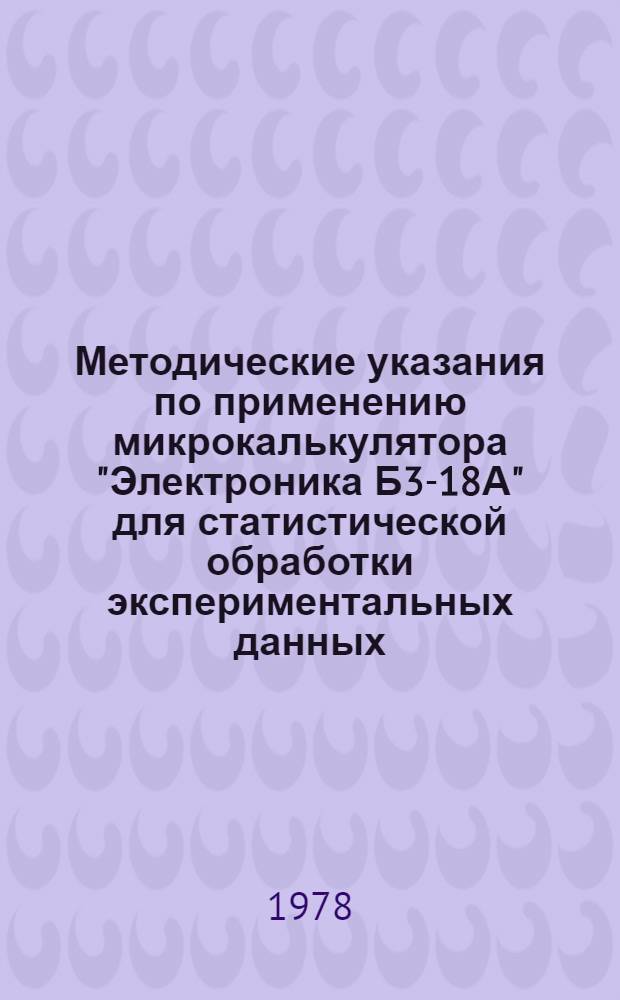 Методические указания по применению микрокалькулятора "Электроника Б3-18А" для статистической обработки экспериментальных данных