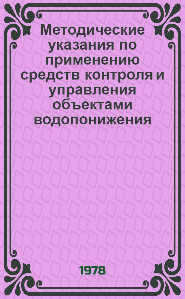 Методические указания по применению средств контроля и управления объектами водопонижения