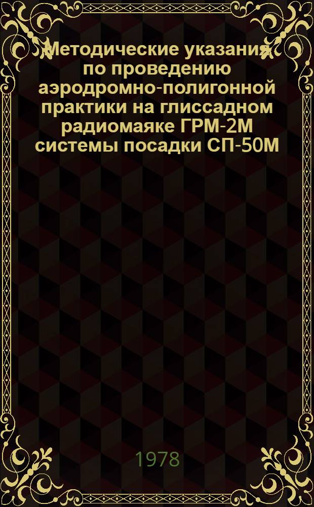 Методические указания по проведению аэродромно-полигонной практики на глиссадном радиомаяке ГРМ-2М системы посадки СП-50М
