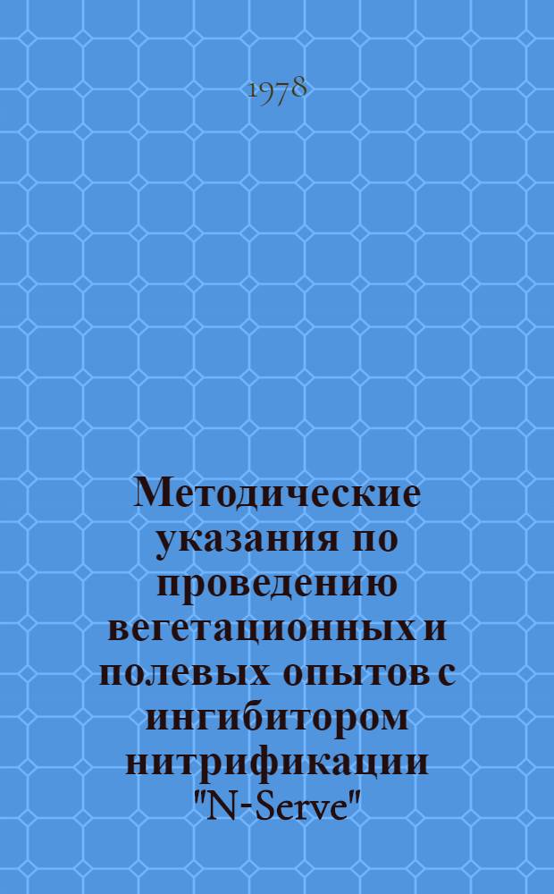 Методические указания по проведению вегетационных и полевых опытов с ингибитором нитрификации "N-Serve"