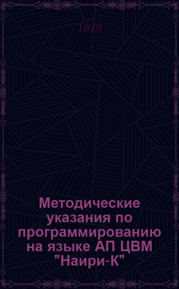 Методические указания по программированию на языке АП ЦВМ "Наири-К"