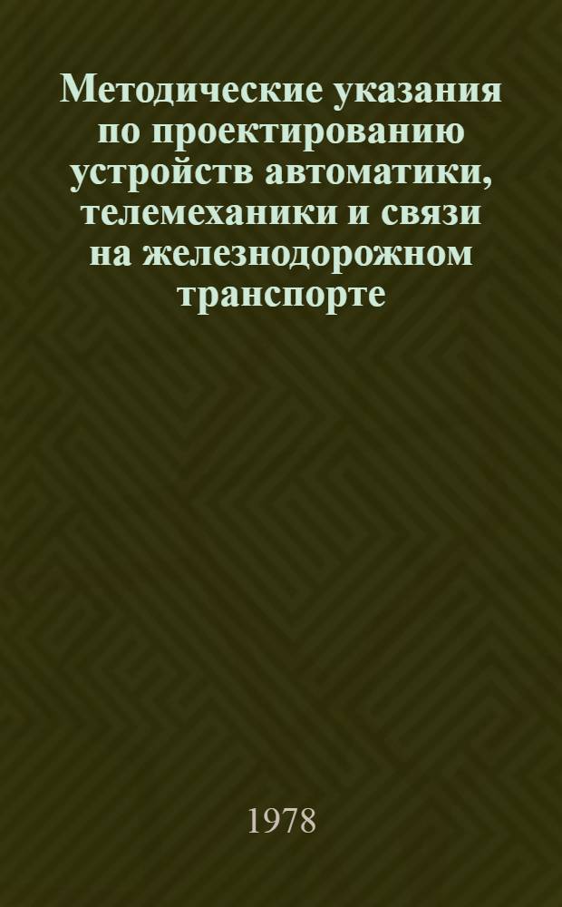 Методические указания по проектированию устройств автоматики, телемеханики и связи на железнодорожном транспорте : И-85-77