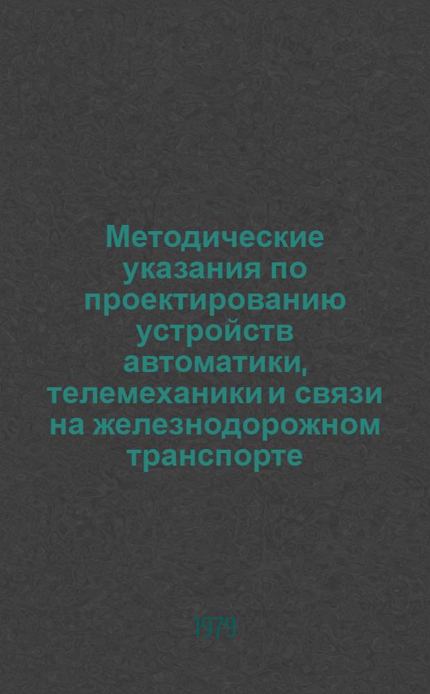 Методические указания по проектированию устройств автоматики, телемеханики и связи на железнодорожном транспорте : (И-98-79) : Перечень типовых проектов, типовых проект. решений и типовых конструкций действующих на 1 окт. 1979 г.