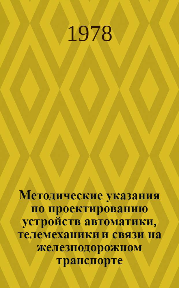 Методические указания по проектированию устройств автоматики, телемеханики и связи на железнодорожном транспорте : (И-89-78) : Электр. централизация. Проектирование двухниточ. плана станции