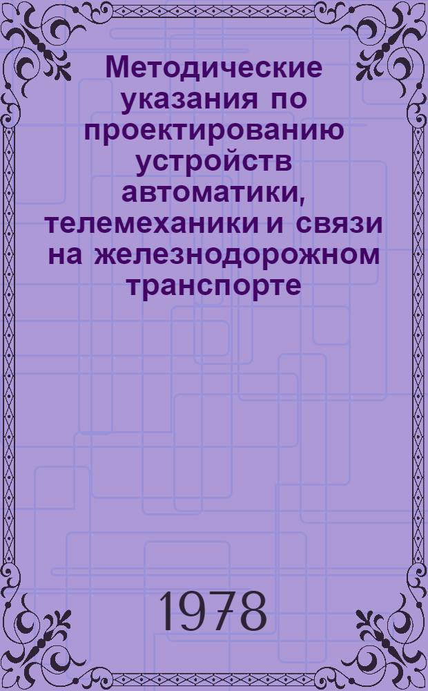 Методические указания по проектированию устройств автоматики, телемеханики и связи на железнодорожном транспорте : (И-81-77) : Электрическая централизация. Проектирование кабельных сетей путевых устройств СЦБ