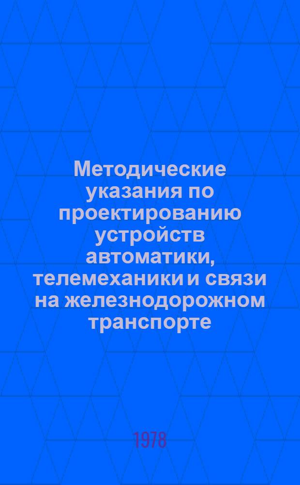 Методические указания по проектированию устройств автоматики, телемеханики и связи на железнодорожном транспорте : (И-81-77) Электрическая централизация. Проектирование кабельных сетей путевых устройств СЦБ. Ч. 2 : Приложения СВМУ-10