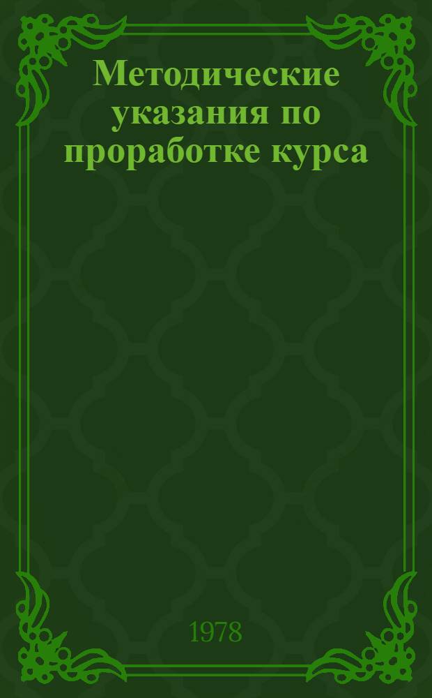 Методические указания по проработке курса: "Проектирование промышленных предприятий" : Для спец. 1105, 1106, 1107, 1108, 0569, 1714