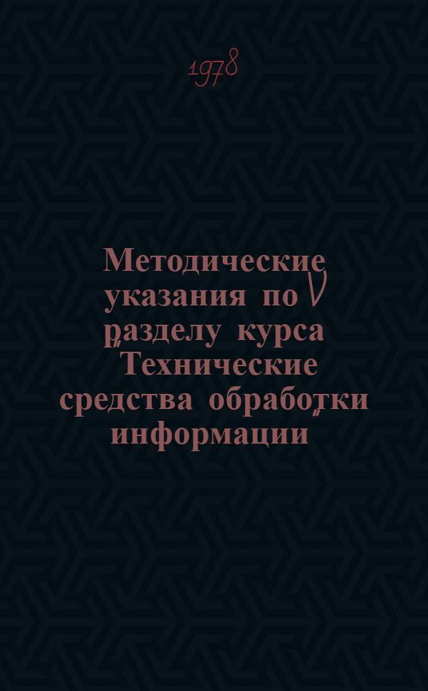 Методические указания по V разделу курса "Технические средства обработки информации" (ТС регистрации, сбора и передаче информации)
