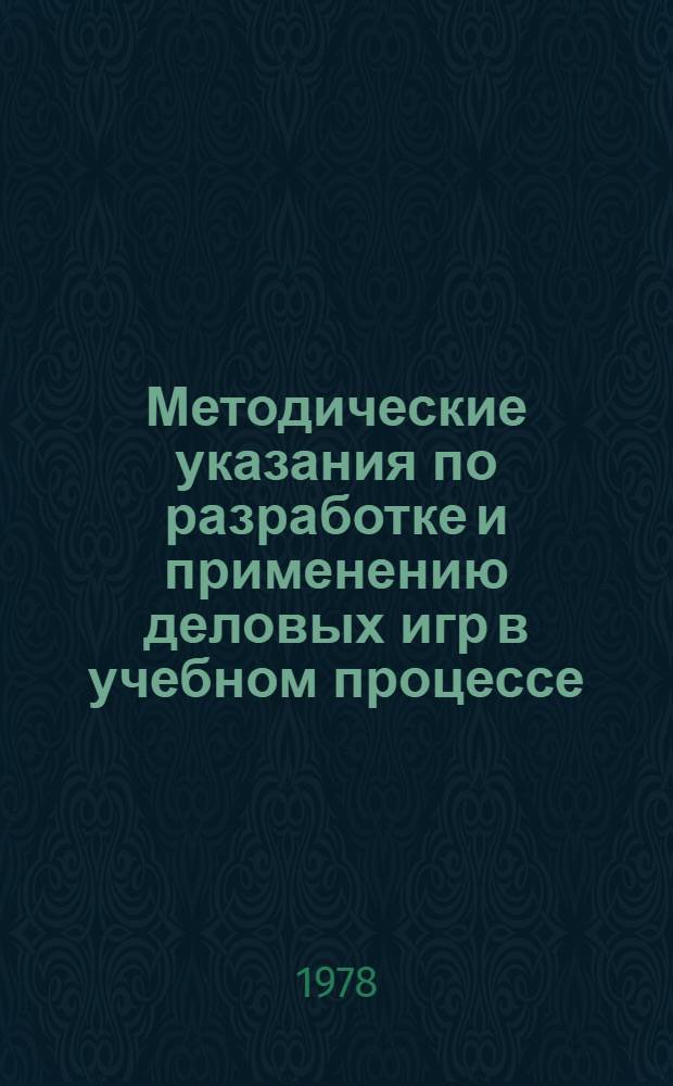 Методические указания по разработке и применению деловых игр в учебном процессе